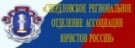 Свердловское региональное отделение Ассоциации юристов России